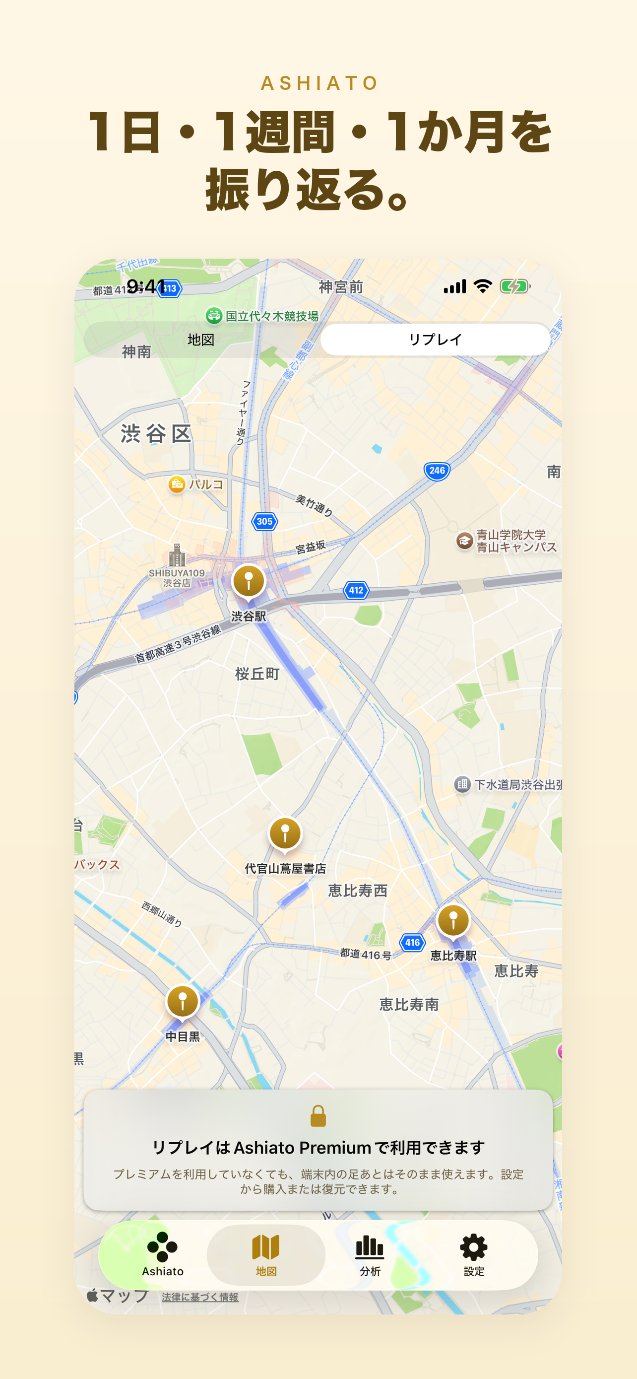 Ashiato MapのリプレイとPremium機能を確認する画面