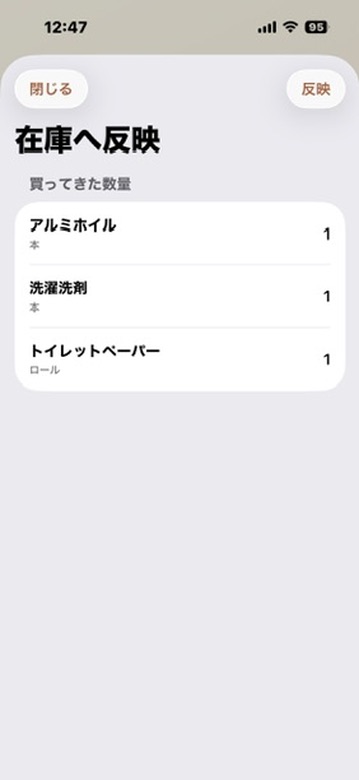 在庫へ反映画面。アルミホイル、洗濯洗剤、トイレットペーパーの買ってきた数量と単位、反映ボタンが表示されている。
