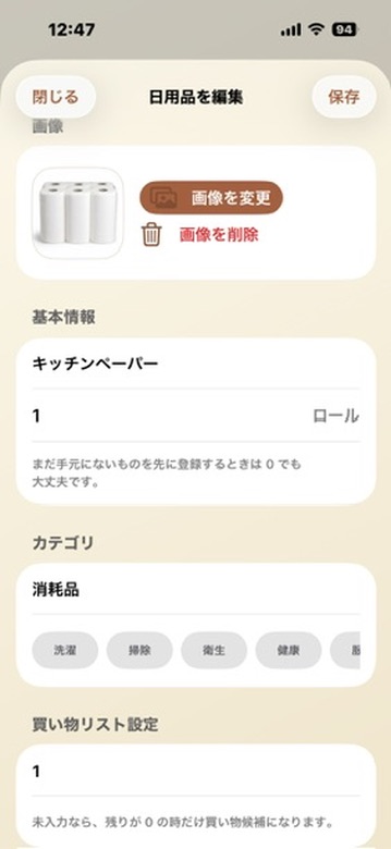 日用品の編集画面。商品画像、画像を変更、画像を削除、商品名、数量、単位、カテゴリ、買い物リスト設定の入力欄が表示されている。