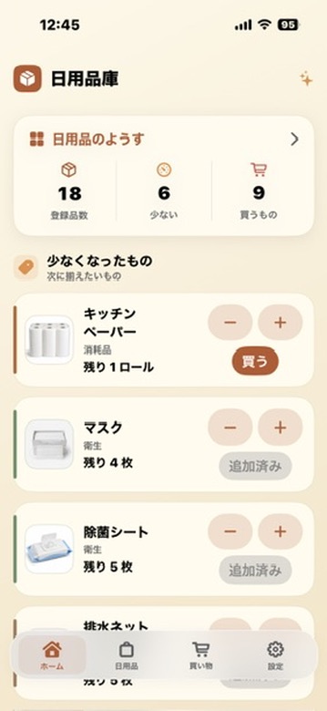 ホーム画面。登録品数、少ない商品の数、買うものの数、少なくなった商品の数量変更と買うボタンが表示されている。