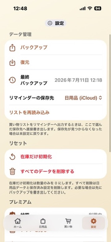 設定画面。バックアップ、復元、最終バックアップ日時、リマインダーの保存先、リストを再読み込み、在庫だけ初期化、すべてのデータを削除する項目が表示されている。