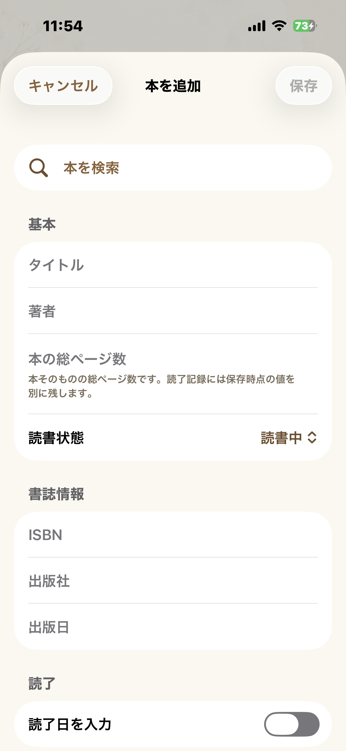 ホンヨムの「本を追加」画面。本を検索欄、タイトル・著者などの入力欄が並ぶ。