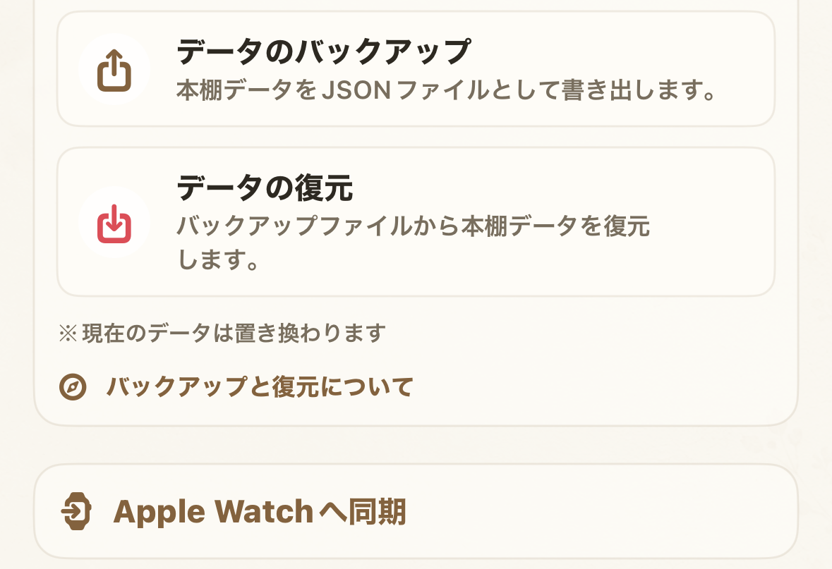 ホンヨムの設定画面。「Apple Watchへ同期」の項目がある。