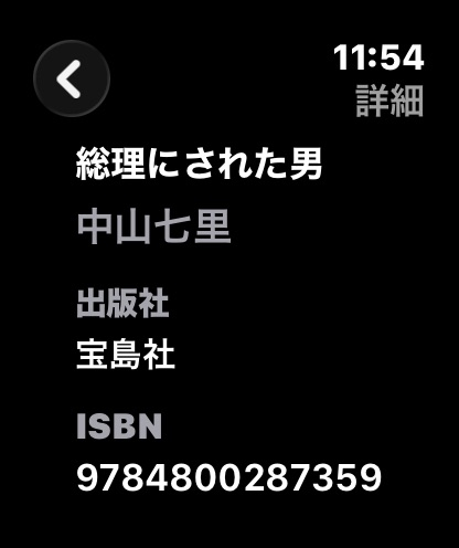 Apple Watchの詳細画面。タイトル、著者名、出版社、ISBNが表示されている。