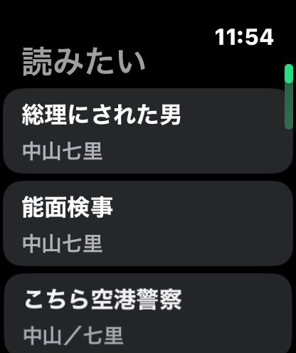Apple Watchの「読みたい」一覧画面。登録した本のタイトルと著者名が並ぶ。