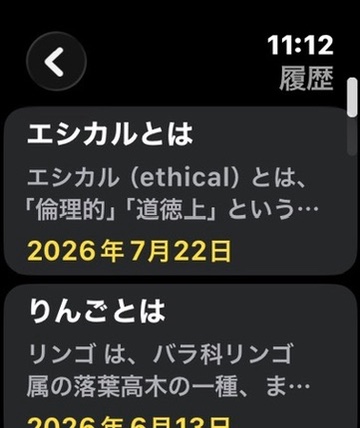 Apple Watchで検索履歴を見返している画面。