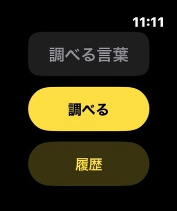 Apple Watchで調べる言葉を入力する前の画面。