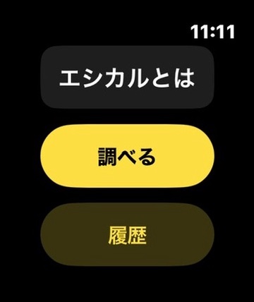 Apple Watchで「エシカルとは」と入力し、調べるボタンが表示されている画面。