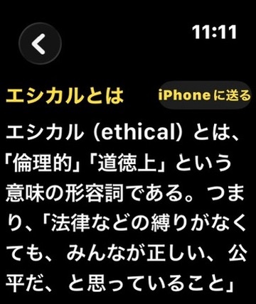 Apple Watchで「エシカルとは」の検索結果を確認している画面。iPhoneに送るボタンも表示されている。