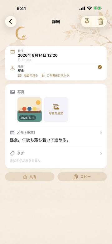 写真付きの詳細画面。日時、場所、写真、メモ本文が表示されている。