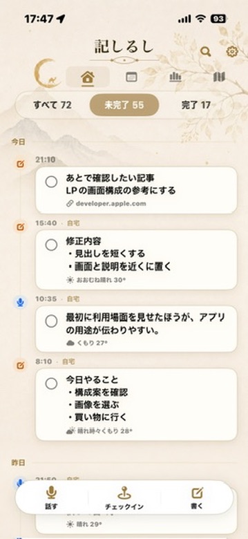未完了の記録一覧。共有したURLつきの記録が表示されている。