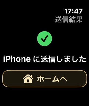 Apple Watchの送信結果画面。iPhoneに送信しましたと表示されている。