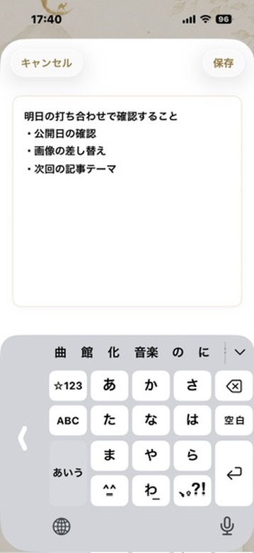 書く画面。明日の打ち合わせで確認することを箇条書きで入力している。