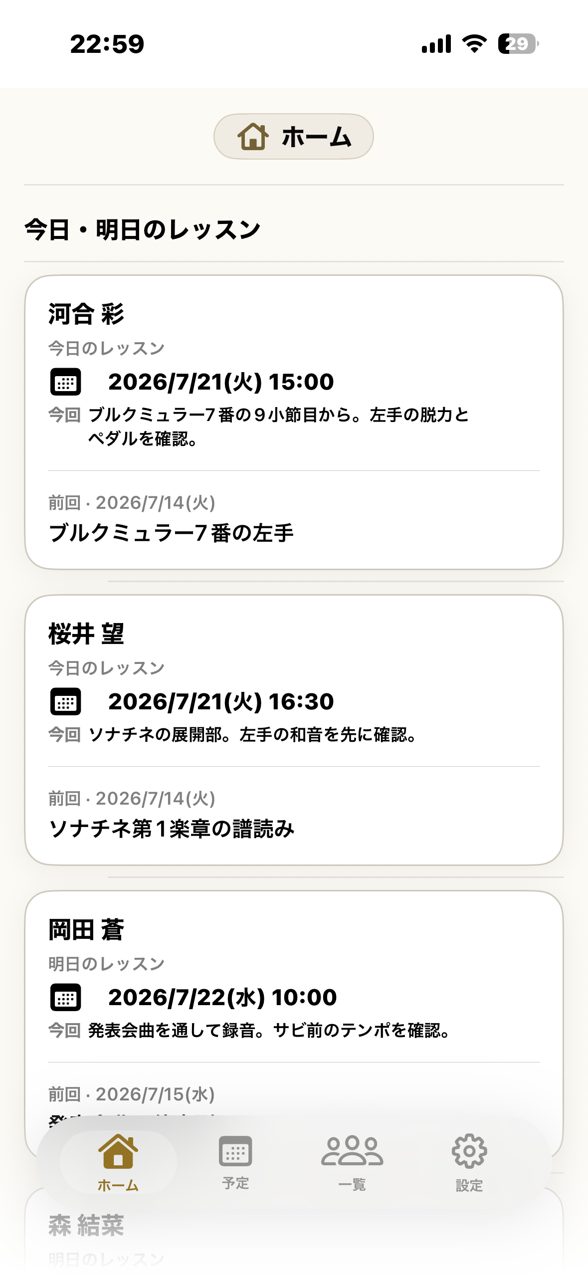 ホーム画面。今日・明日のレッスンが生徒ごとに並び、今回やることと前回の記録が表示されている。