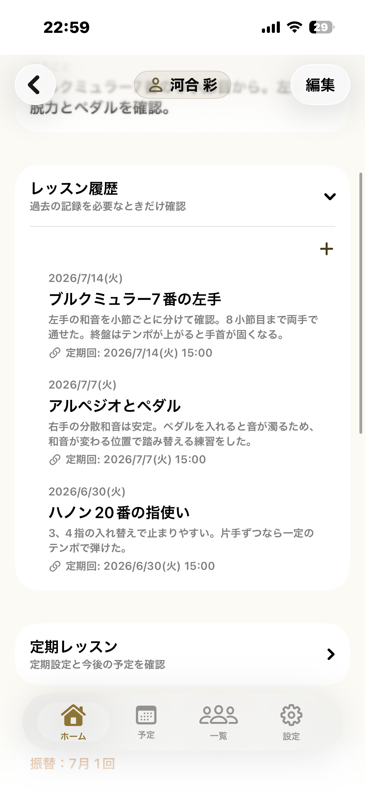 レッスン履歴画面（河合彩）。7/14・7/7・6/30の3件が、進んだ内容のメモとともに日付ごとに並んでいる。