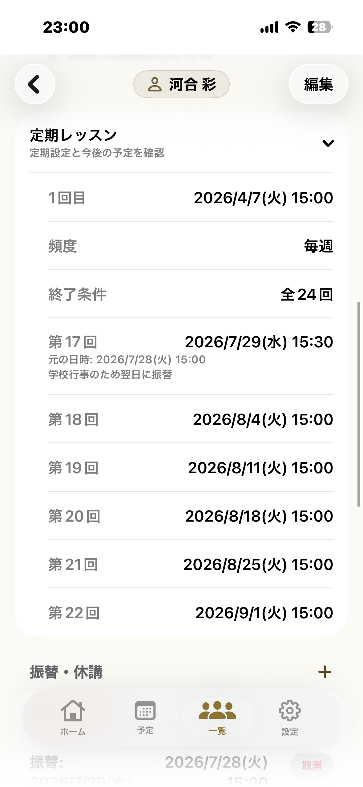 定期レッスン画面（河合彩）。毎週・全24回の設定と第17〜22回の予定が並び、第17回には「元の日時：2026/7/28 学校行事のため翌日に振替」の記録が反映されている。