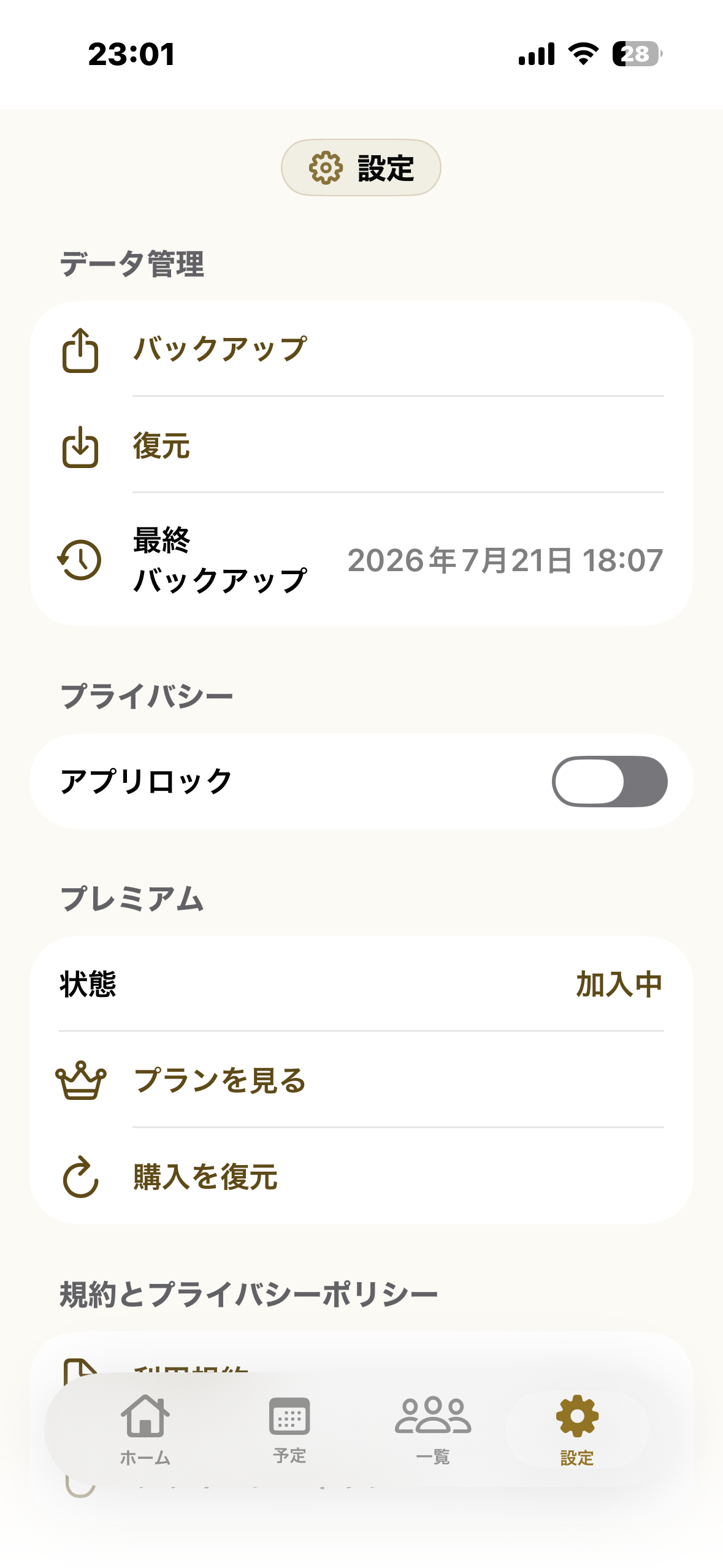 設定画面。iCloud同期、データ管理のインポート／エクスポート、プライバシーのアプリロック、プレミアムの加入状態が並んでいる。