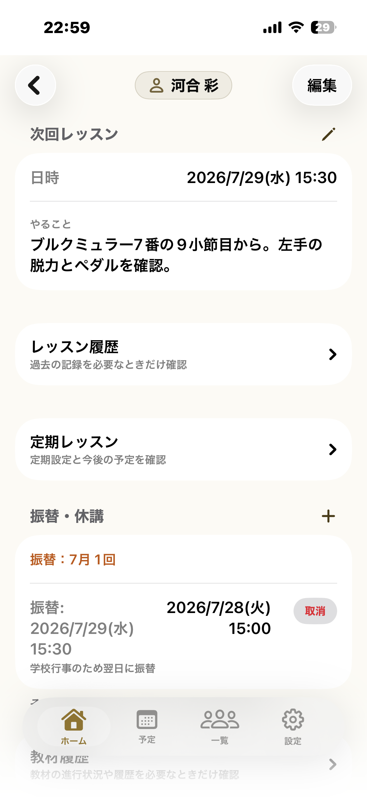 生徒詳細画面（河合彩）。次回レッスンの日時とやること、レッスン履歴・定期レッスン・振替休講への導線が並んでいる。