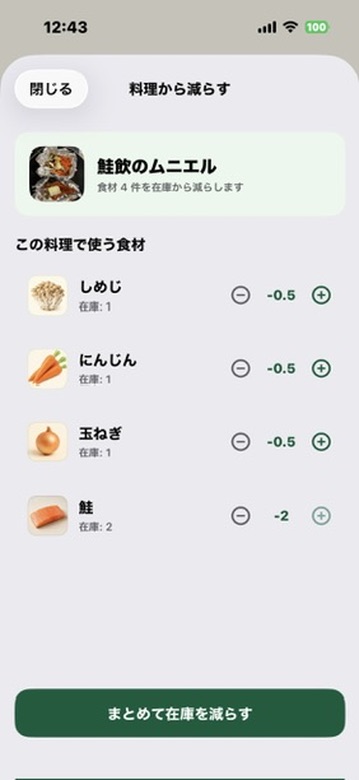 料理から減らす画面。鮭のムニエルで使う食材4件、しめじ在庫1を-0.5、にんじん在庫1を-0.5、玉ねぎ在庫1を-0.5、鮭在庫2を-2に設定し、まとめて在庫を減らすボタンが表示されている。