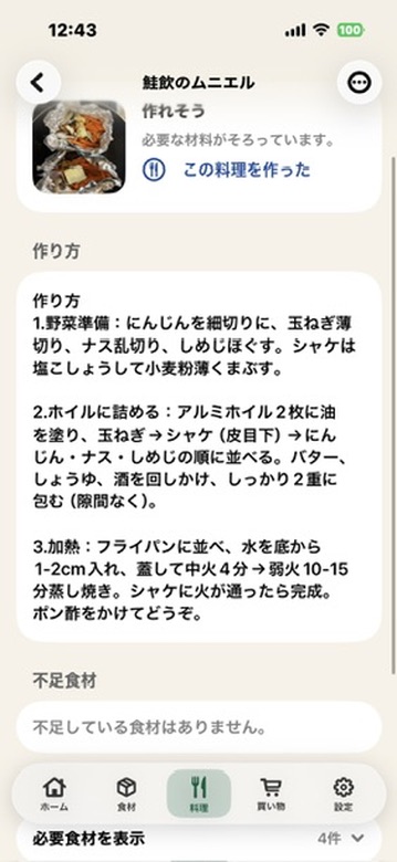 鮭のムニエルの料理詳細画面。「作れそう」の表示、必要な材料がそろっている案内、この料理を作ったボタン、作り方の手順テキスト、不足している食材はありませんの表示が見える。