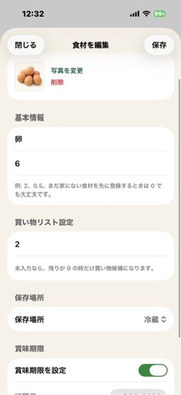 食材を編集画面。卵の写真、写真を変更・削除、基本情報(食材名・数量)、買い物リスト設定(しきい値)、保存場所、賞味期限の入力欄が表示されている。