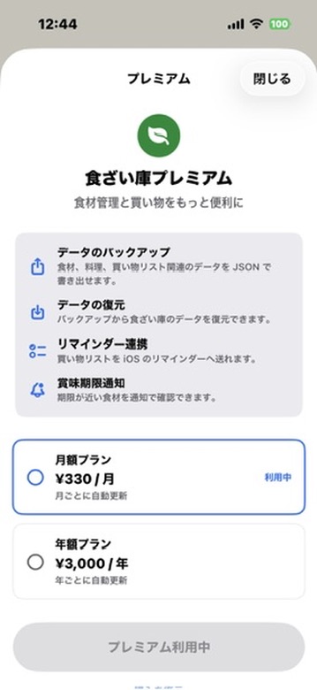 食ざい庫プレミアム画面。データのバックアップ、データの復元、リマインダー連携、賞味期限通知の説明と、月額プラン・年額プランの選択肢が表示されている。