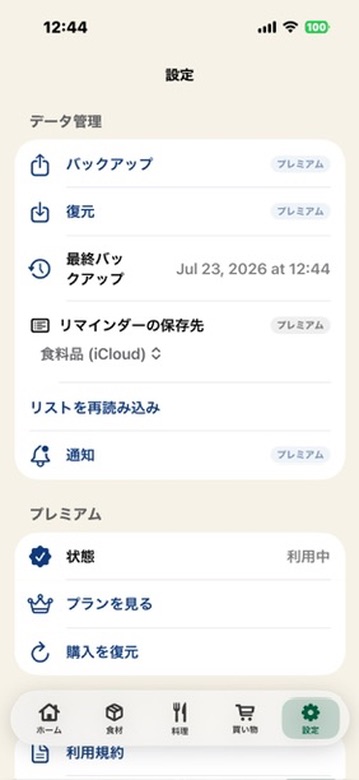 設定画面。データ管理(バックアップ、復元、最終バックアップ日時、リマインダーの保存先、通知)とプレミアム(状態、プランを見る、購入を復元)の項目が並ぶ。